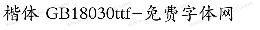 楷体 GB18030ttf字体转换